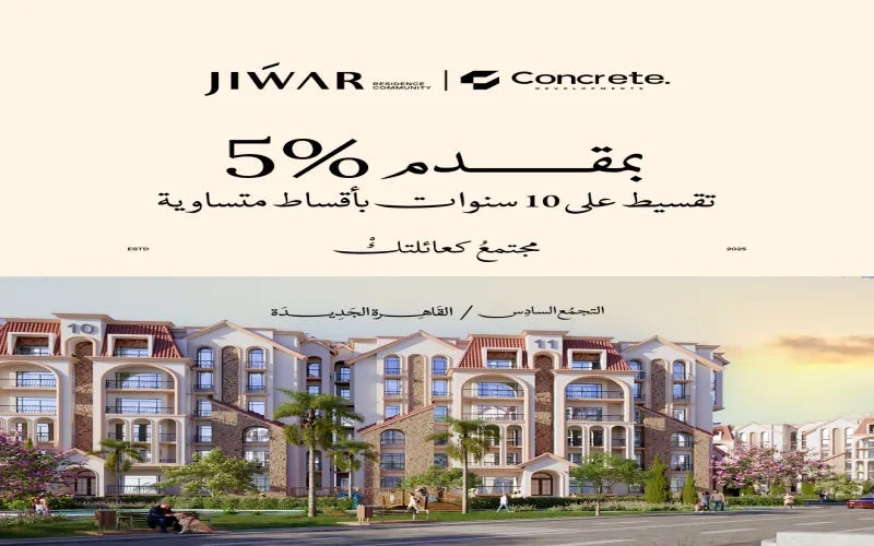 اسعار وانظمة سداد كمبوند Jiwar التجمع السادس