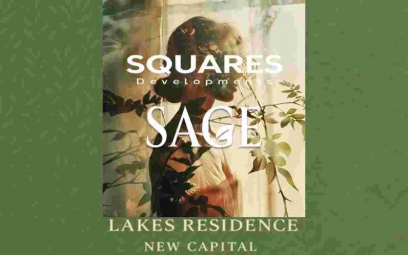  كمبوند ساج ليكس ريزيدنس العاصمة الإدارية