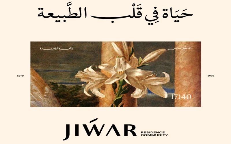 كمبوند جوار القاهرة الجديدة