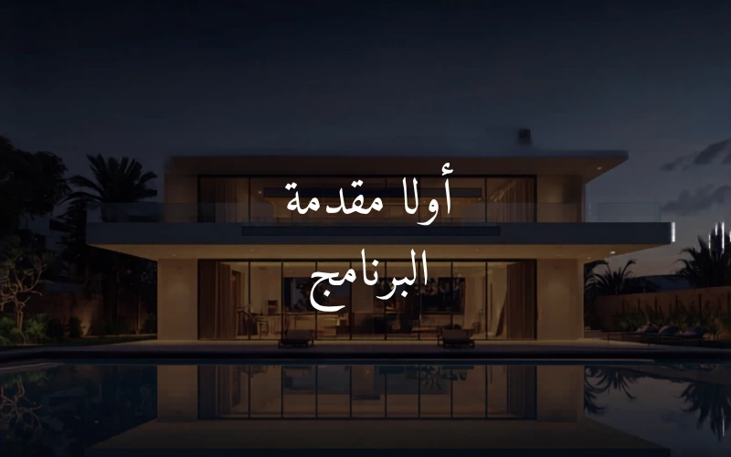 إقتصاديات الوسيط العقاري