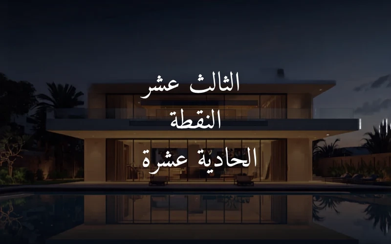 الثالث عشر النقطة الحادية عشرة