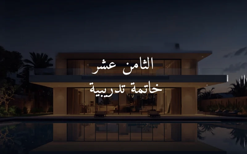 الثامن عشر خاتمة تدريبية