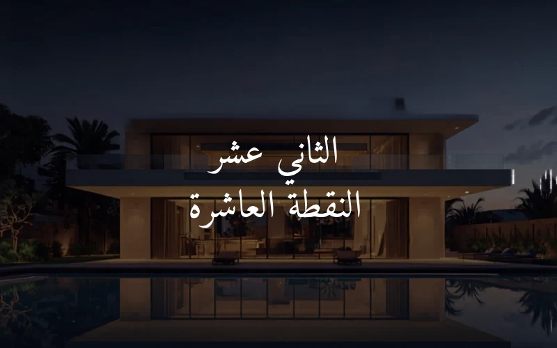 الثاني عشر النقطة العاشرة