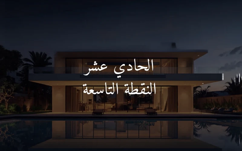 الحادي عشر النقطة التاسعة