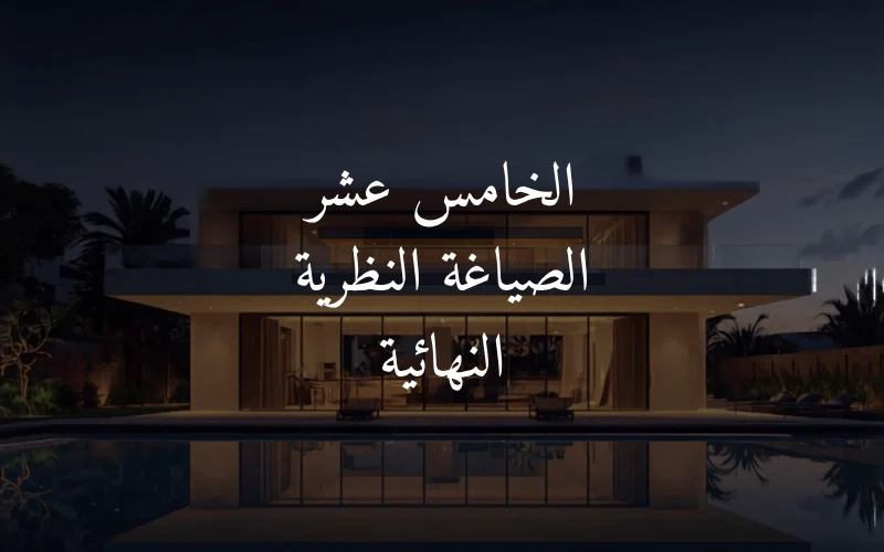 الخامس عشر الصياغة النظرية النهائية