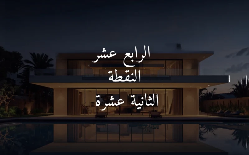 الرابع عشر النقطة الثانية عشرة