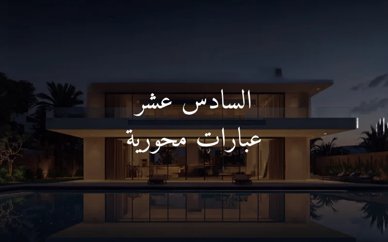 السادس عشر عبارات محورية