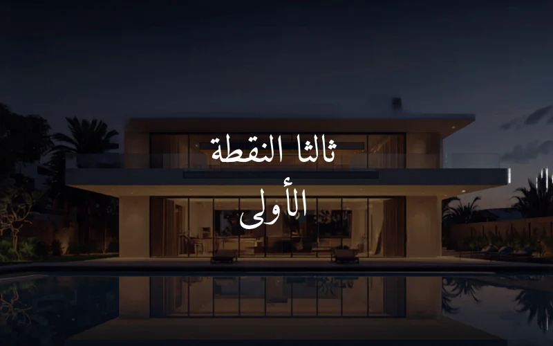 ثالثا النقطة الأولى