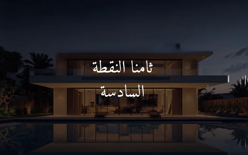 ثامنا النقطة السادسة