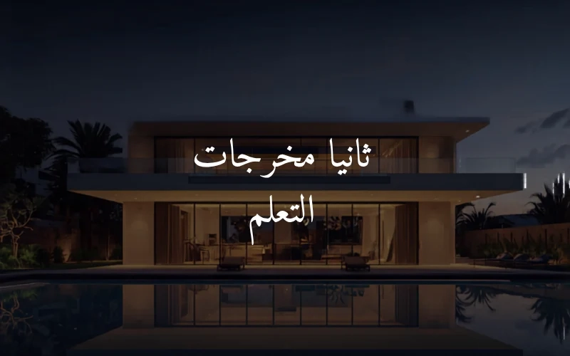 ثانيا مخرجات التعلم