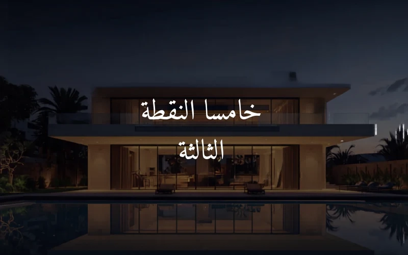 خامسا النقطة الثالثة