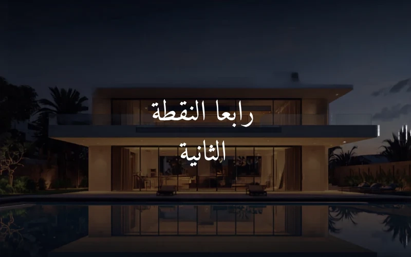 رابعا النقطة الثانية