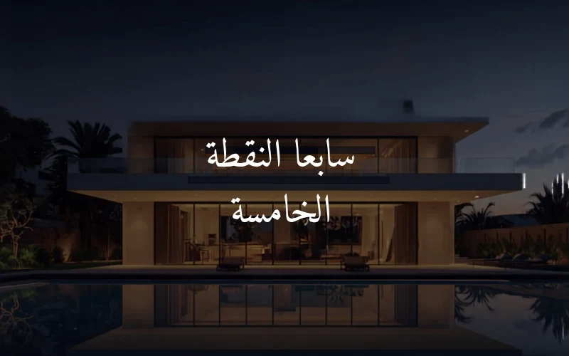 سابعا النقطة الخامسة