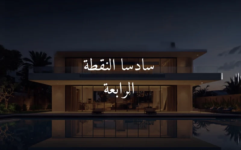 سادسا النقطة الرابعة